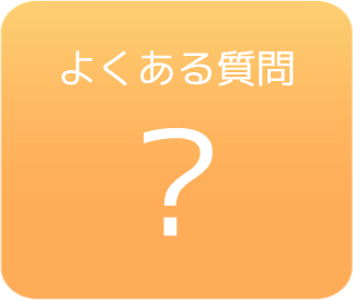 ウィークリー・マンスリー よくある質問へ