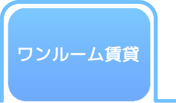 ワンルーム賃貸 タブ