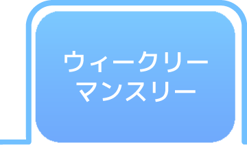 ウィークリー・マンスリー タブ