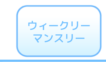 ウィークリー・マンスリー タブ