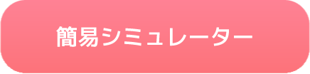 簡易料金シミュレータへ