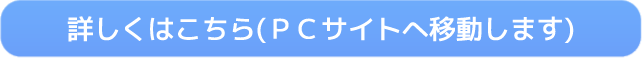 PCサイトへ