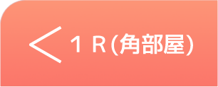 ワンルーム賃貸 1R(角部屋)部屋ページへ