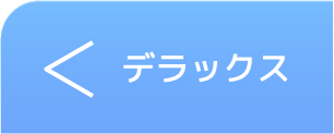 ウィークリー・マンスリー deluxe部屋ページへ