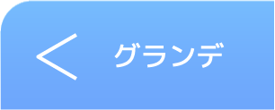 ウィークリー・マンスリー grande部屋ページへ