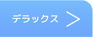 ウィークリー・マンスリー deluxe部屋ページへ