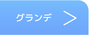 ウィークリー・マンスリー grande部屋ページへ