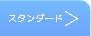 ウィークリー・マンスリー standard部屋ページへ