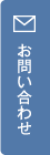 お問い合わせフォームへ