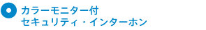 カラーモニター付セキュリティ・インターホン