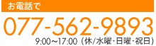 お電話で　077-562-9893