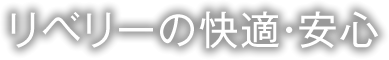 リベリーの快適・安心